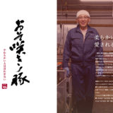 新ブランド「おそ咲きノ豚」を立ち上げました