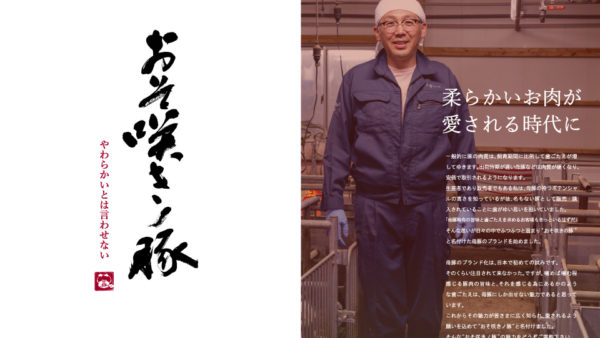 新ブランド「おそ咲きノ豚」を立ち上げました